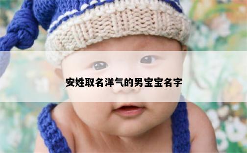 安姓取名洋气的男宝宝名字