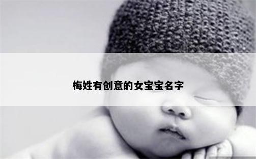 梅姓有创意的女宝宝名字