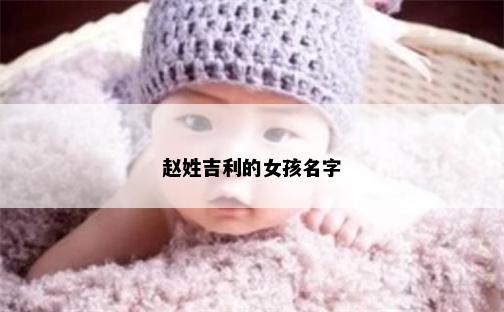 赵姓吉利的女孩名字
