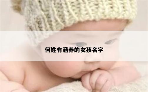何姓有涵养的女孩名字