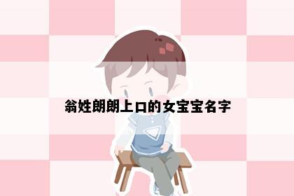 翁姓朗朗上口的女宝宝名字