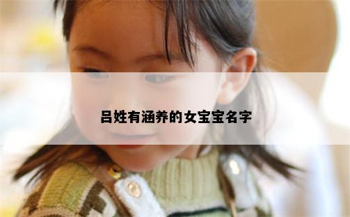 吕姓有涵养的女宝宝名字