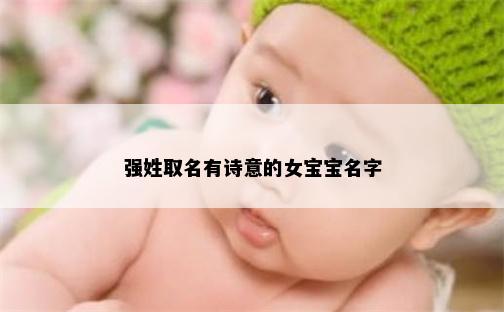 强姓取名有诗意的女宝宝名字