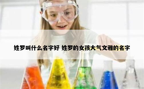 姓罗叫什么名字好 姓罗的女孩大气文雅的名字