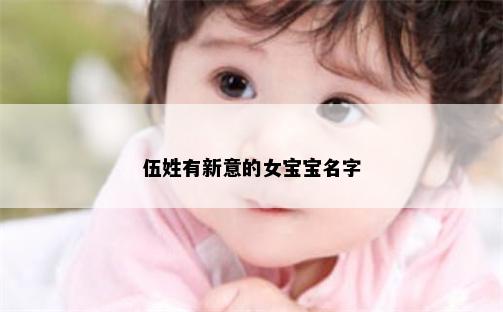 伍姓有新意的女宝宝名字