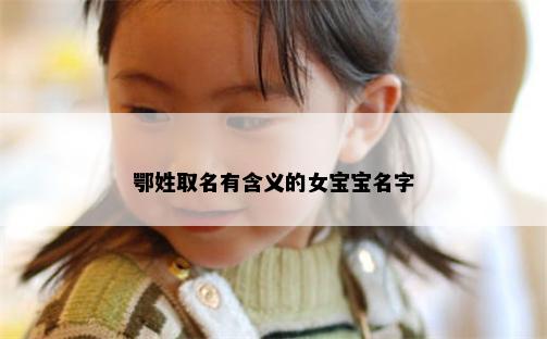 鄂姓取名有含义的女宝宝名字