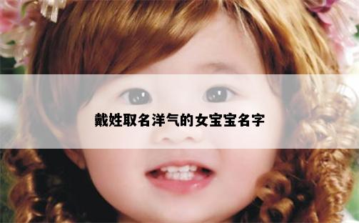 戴姓取名洋气的女宝宝名字