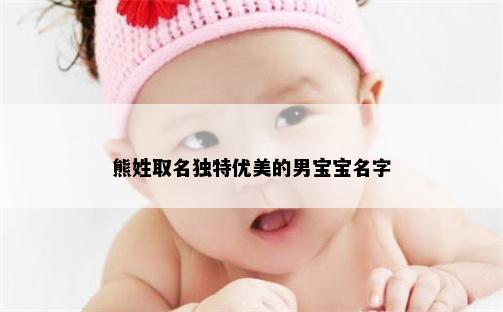 熊姓取名独特优美的男宝宝名字