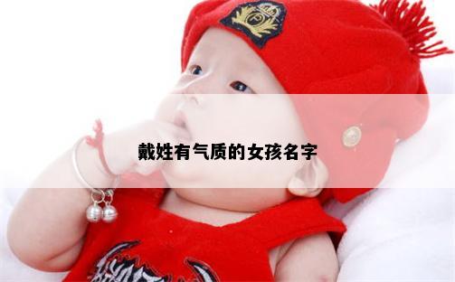 戴姓有气质的女孩名字