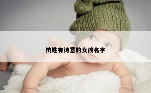 杭姓有诗意的女孩名字