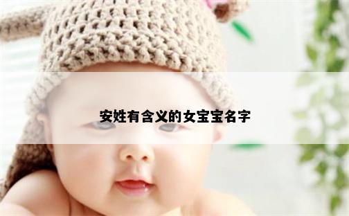 安姓有含义的女宝宝名字
