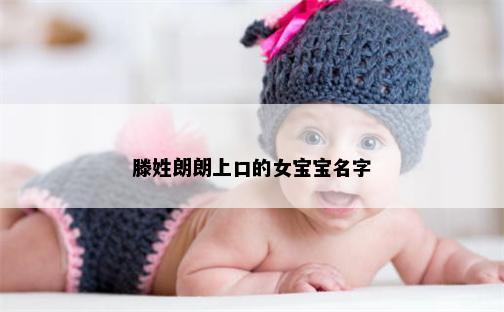 滕姓朗朗上口的女宝宝名字