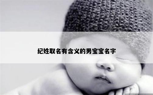 纪姓取名有含义的男宝宝名字