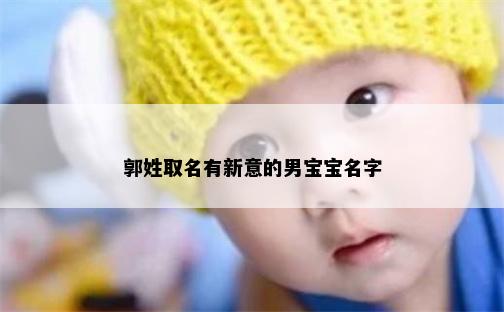 郭姓取名有新意的男宝宝名字