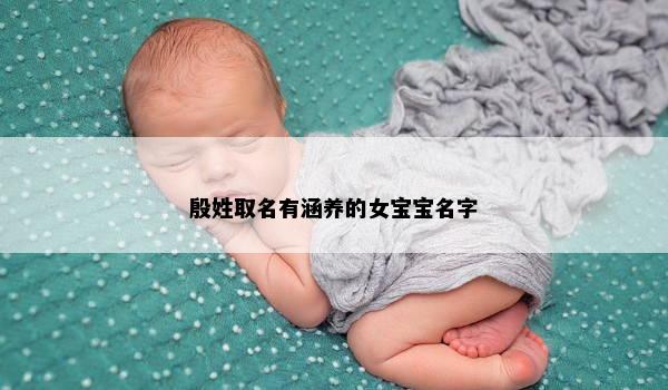 殷姓取名有涵养的女宝宝名字