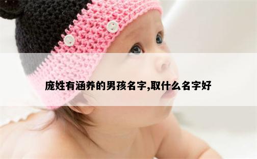 庞姓有涵养的男孩名字,取什么名字好