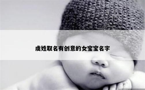 虞姓取名有创意的女宝宝名字