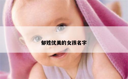 郁姓优美的女孩名字