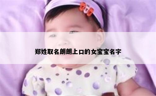 郑姓取名朗朗上口的女宝宝名字