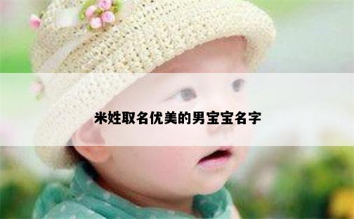 米姓取名优美的男宝宝名字