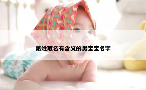 萧姓取名有含义的男宝宝名字