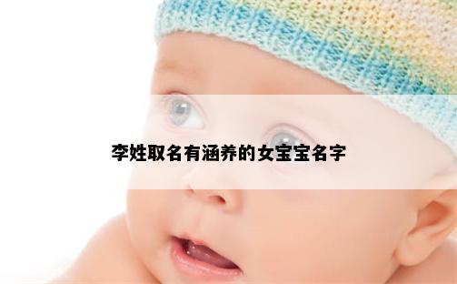 李姓取名有涵养的女宝宝名字