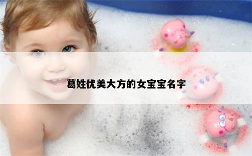 葛姓优美大方的女宝宝名字