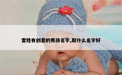 雷姓有创意的男孩名字,取什么名字好