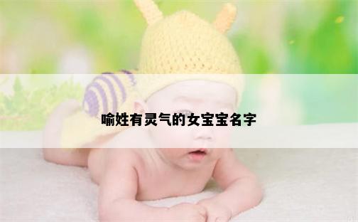 喻姓有灵气的女宝宝名字