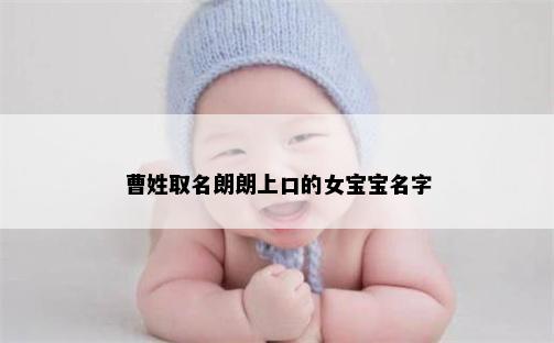 曹姓取名朗朗上口的女宝宝名字