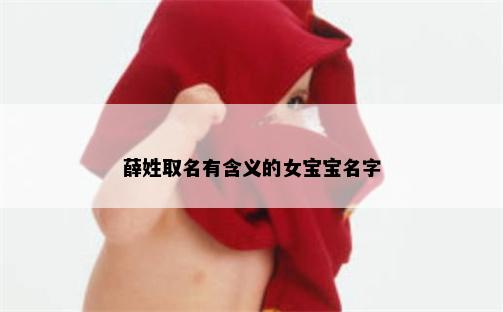 薛姓取名有含义的女宝宝名字