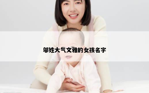邬姓大气文雅的女孩名字