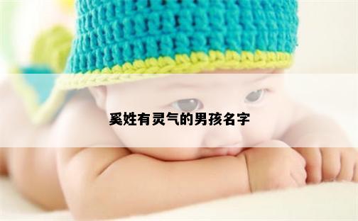 奚姓有灵气的男孩名字