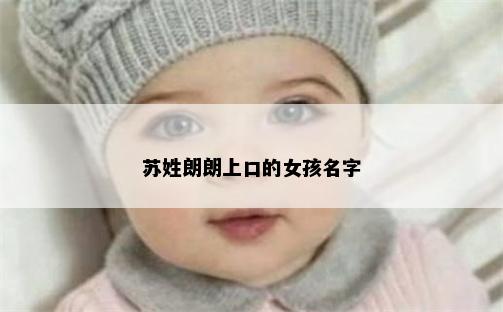 苏姓朗朗上口的女孩名字