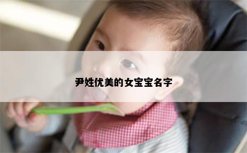 尹姓优美的女宝宝名字