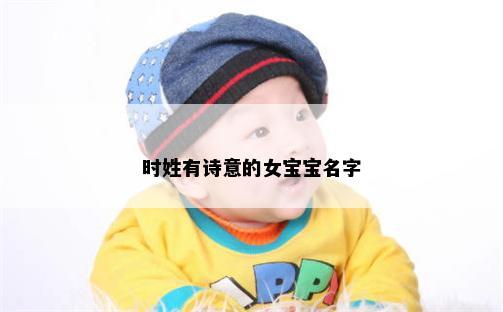时姓有诗意的女宝宝名字