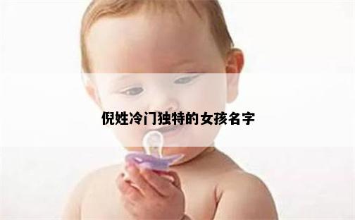 倪姓冷门独特的女孩名字