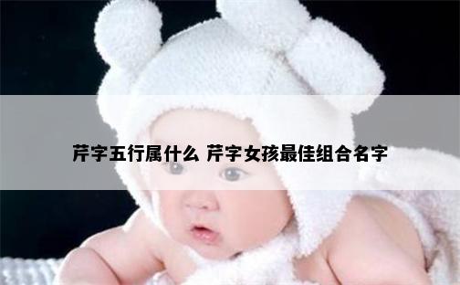 芹字五行属什么 芹字女孩最佳组合名字