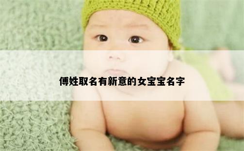 傅姓取名有新意的女宝宝名字