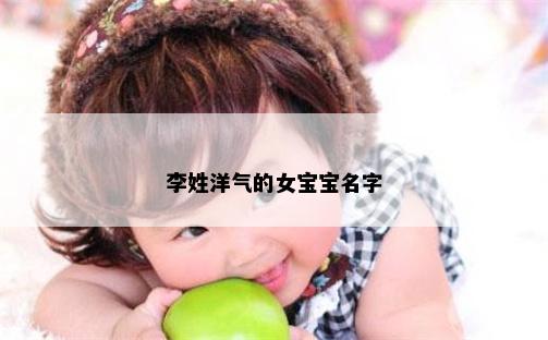 李姓洋气的女宝宝名字