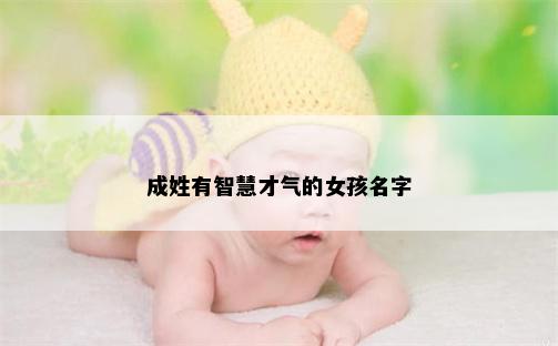 成姓有智慧才气的女孩名字