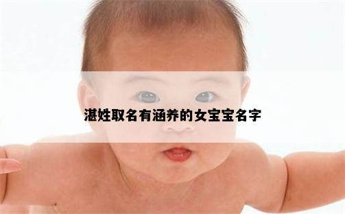 湛姓取名有涵养的女宝宝名字