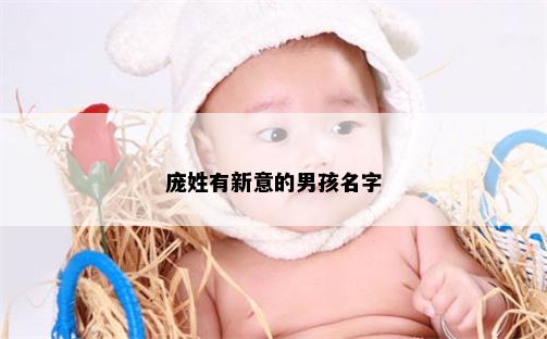 庞姓有新意的男孩名字
