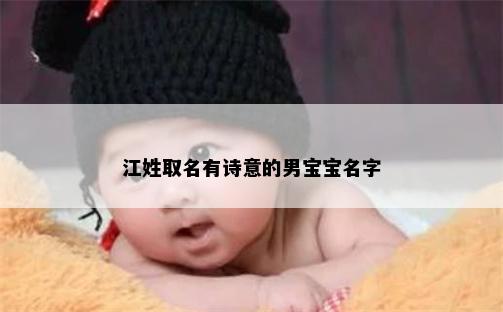 江姓取名有诗意的男宝宝名字