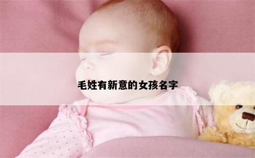 毛姓有新意的女孩名字