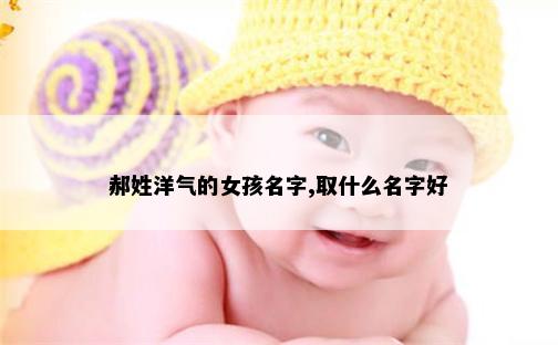 郝姓洋气的女孩名字,取什么名字好