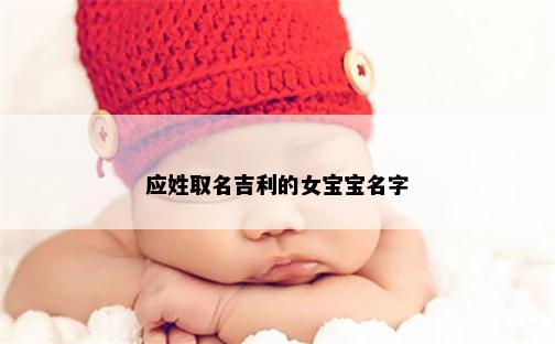 应姓取名吉利的女宝宝名字
