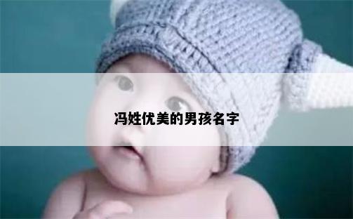 冯姓优美的男孩名字