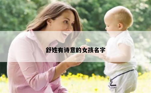 舒姓有诗意的女孩名字
