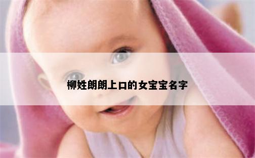 柳姓朗朗上口的女宝宝名字